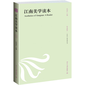 江南美学读本 文艺学-美学读本丛书 北京大学旗舰店正版