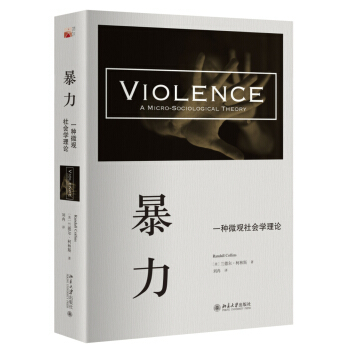 暴力：一种微观社会学理论 培文书系 社会科学译丛 消除暴力方法 军队警察暴力 家庭暴力 校园欺凌 暴力动力学 北京大学旗舰店正版