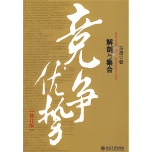 竞争优势：解剖与集合(修订版)