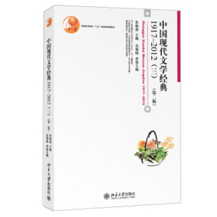 三 第二版 博雅大学堂 中国现代文学经典 北京大学旗舰店正版 2012 文学 1917