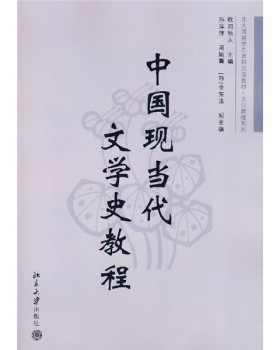 中国现当代文学史教程