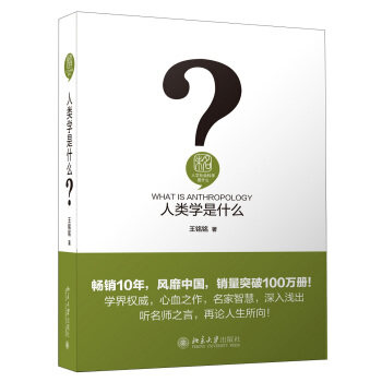 人类学是什么 王铭铭