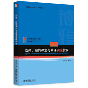 微课、翻转课堂与慕课实操教程 教师教育系列教材 专业养成系列 北京大学旗舰店正版