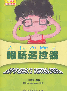 丽丽的幻想世界 眼睛遥控器 中文故事绘 丽丽的幻想世界 北京大学旗舰店正版