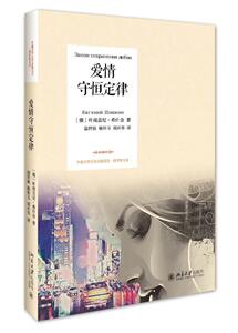 爱情守恒定律 北京大学旗舰店正版