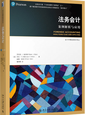 法务会计：案例解析与应用 会计学精选教材译丛 北京大学旗舰店正版