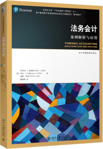 法务会计：案例解析与应用 会计学精选教材译丛 北京大学旗舰店正版