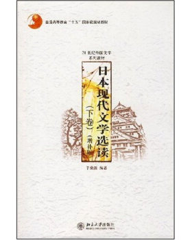 日本现代文学选读(下卷)(增补版) 北京大学旗舰店正版