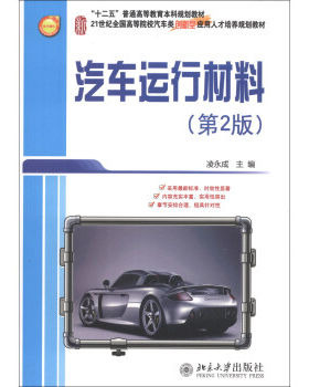 汽车运行材料(第2版) 高校汽车类培养教材 北京大学旗舰店正版