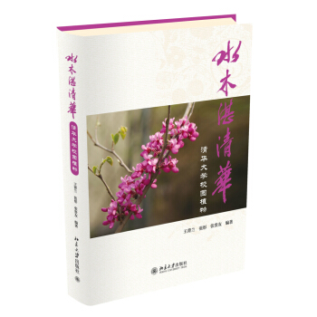 水木湛清华——清华大学校园植物 北京大学旗舰店正版