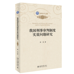 北京大学旗舰店正版 我国刑事审判制度实效问题研究 南湖法学文库