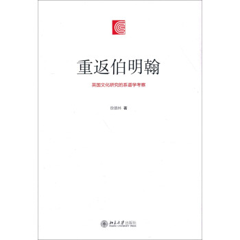 重返伯明翰——英国文化研究的系谱学考察 北京大学旗舰店正版
