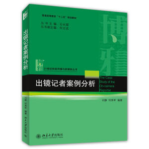 出镜记者案例分析 信息传播与新媒体系列丛书 北京大学旗舰店正版