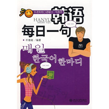 外语实用口语每日一句系列—韩语每日一句(配有光盘)