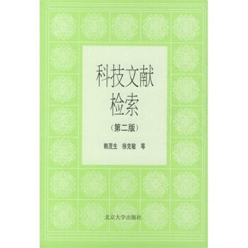 科技文献检索(第2版) 北京大学旗舰店正版