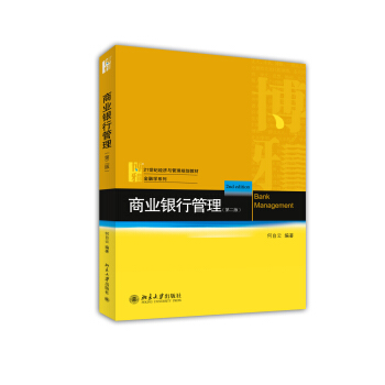商业银行管理(第二版) 经济与管理教材 金融学系列 北京大学旗舰店正版