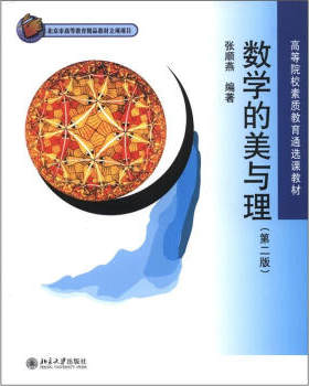 数学的美与理(第二版) 高校素质教育通选课教材 北京大学旗舰店正版