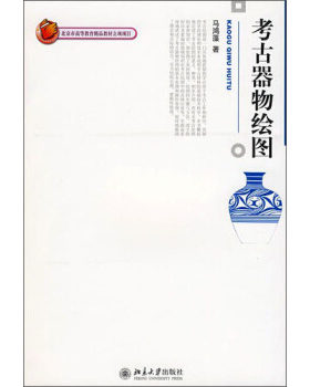 考古器物绘图 博雅大学堂考古文博 北京大学旗舰店正版