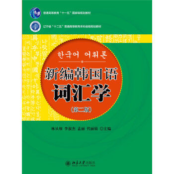 新编韩国语词汇学(第二版) 韩国语系列教材 北京大学旗舰店正版