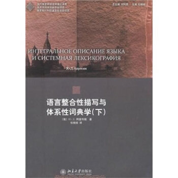 语言整合性描写与体系性词典学(下)