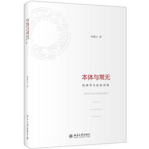 本体与常无：经济学方法论对话 北京大学旗舰店正版