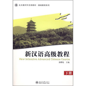 北大版对外汉语教材.基础教程系列—新汉语高级教程(下册)(附一张