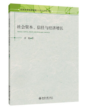 社会资本、信任与经济增长 经济学论丛 北京大学旗舰店正版