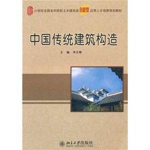 中国传统建筑构造