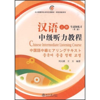 汉语中级听力教程(上)(第2版) 北大版留学生本科汉语教材汉语技能系列 北京大学旗舰店正版