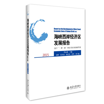海峡西岸经济区发展报告2015——基于“一带一路”和自贸区的战略背景 北京大学旗舰店正版