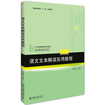 北大版荣维东语文文本解读实用教程 21世纪教师教育系列教材.语文课程与数学论系列北京大学出版社