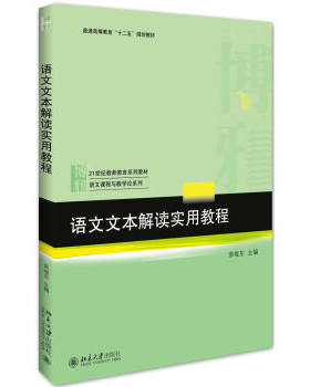 语文文本解读实用教程 教师教育系列教材 语文课程与教学论系列教材 北京大学旗舰店正版