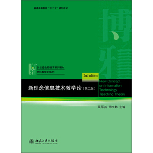 新理念信息技术教学论(第二版)