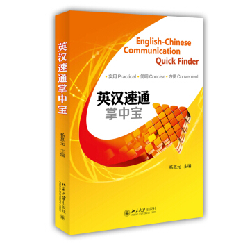英汉速通掌中宝 北京大学旗舰店正版