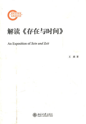 解读《存在与时间》 北京大学旗舰店正版