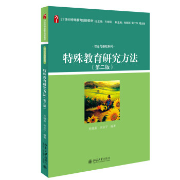 特殊教育研究方法(第二版) 特殊教育创新教材 北京大学旗舰店正版