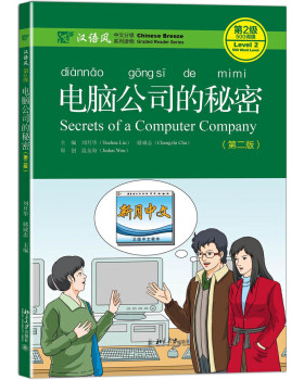 电脑公司的秘密 第二版 汉语风中文分级系列读物第2级 中文水平初级高级大中学生留学生汉语读物 作家原创故事 北京大学旗舰店正版
