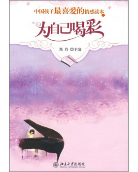 中国孩子喜爱的情感读本—为自己喝彩