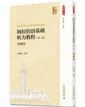 阿拉伯语基础听力教程 第2版第2册附音频 北京大学立项教材 阿拉伯语低年级教学 练习听力 阿拉伯语系听力材料 北京大学旗舰店正版