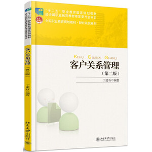 客户关系管理（第二版） 未名创新 高职高专教材 市场营销系列 北京大学旗舰店正版