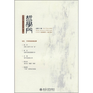 哲学门(第九卷..第二册)(总第十八辑)
