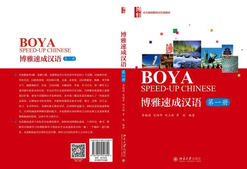 博雅速成汉语·第一册 北大版短期汉语教材系列 北京大学旗舰店正版