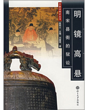 中国法制史丛书—明镜高悬：南宋县衙的狱讼 法制史丛书 北京大学旗舰店正版