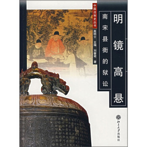 中国法制史丛书—明镜高悬：南宋县衙的狱讼 法制史丛书 北京大学旗舰店正版