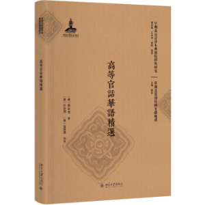 高等官话华语精选 早期北京话珍本典籍校释与研究 北京大学旗舰店正版
