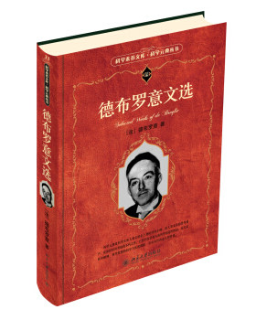 德布罗意文选 科学素养文库科学元典丛书 北京大学旗舰店正版