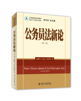 公务员法新论(第二版) 法学精品课程系列教材 宪法与行政法学系列 北京大学旗舰店正版