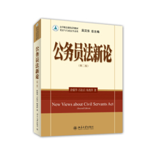 公务员法新论(第二版) 法学精品课程系列教材 宪法与行政法学系列 北京大学旗舰店正版
