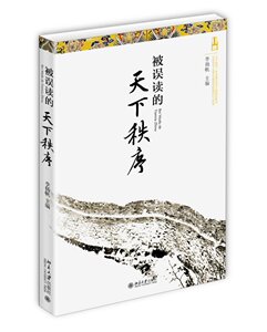 被误读的天下秩序 北京大学旗舰店正版