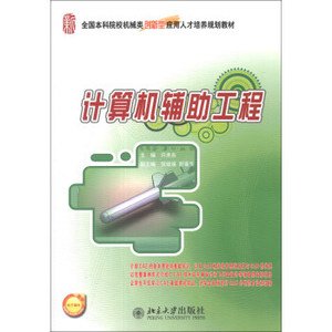 计算机辅助工程 本科机械类培养教材 北京大学旗舰店正版